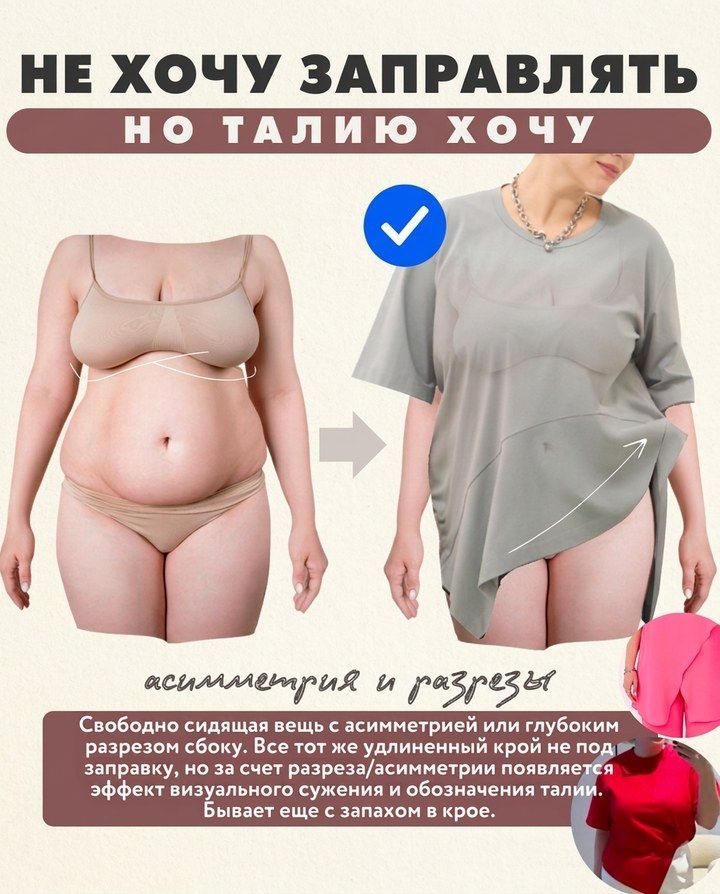 Асимметрия и боковой разрез: свободный верх обозначает талию без заправки