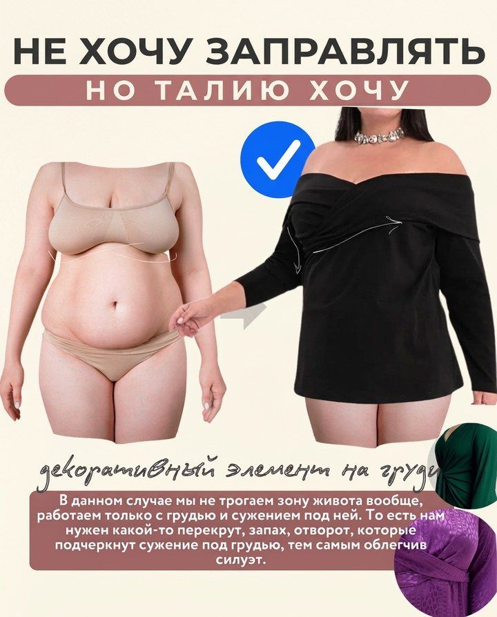 Декор на лифе: перекрут под грудью поднимает чтение талии, живот не трогаем