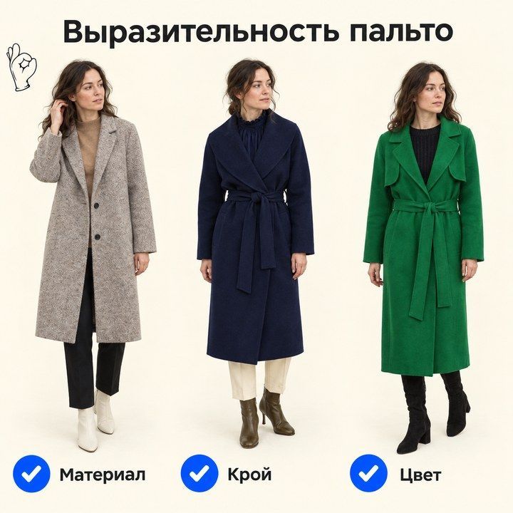 Серое фактурное, синее и зелёное пальто: три галочки и подписи материал, крой, цвет