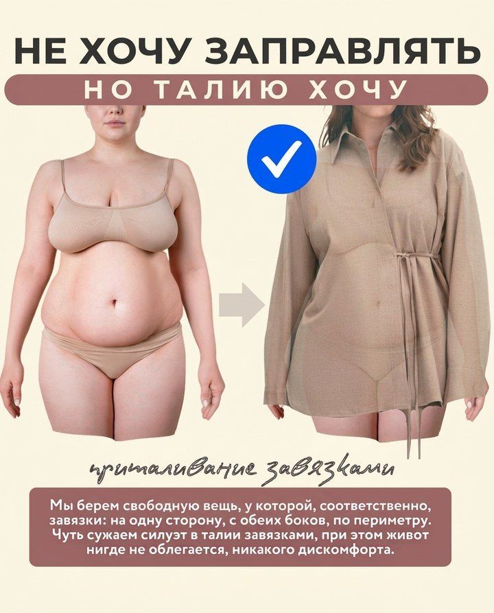 Приталивание завязками: свободный верх чуть сужается в талии, живот без давления
