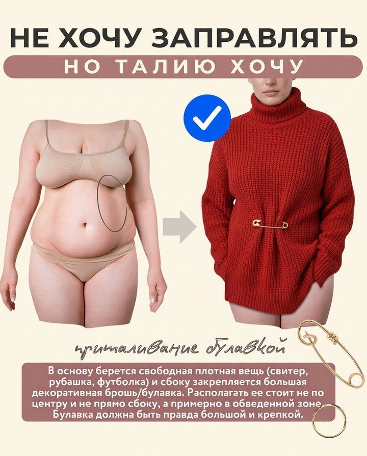 Приталивание булавкой: крупная брошь собирает свободный свитер сбоку, не на животе